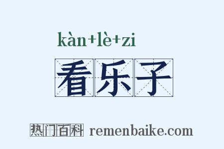 看乐子是什么意思的图片